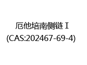 厄他培南側鏈Ⅰ(CAS:202467-69-4)  