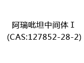 阿瑞吡坦中間體Ⅰ(CAS:127852-28-2)